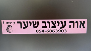 אוה עיצוב שיער